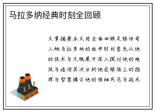 马拉多纳经典时刻全回顾