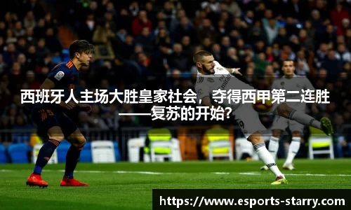 西班牙人主场大胜皇家社会，夺得西甲第二连胜——复苏的开始？