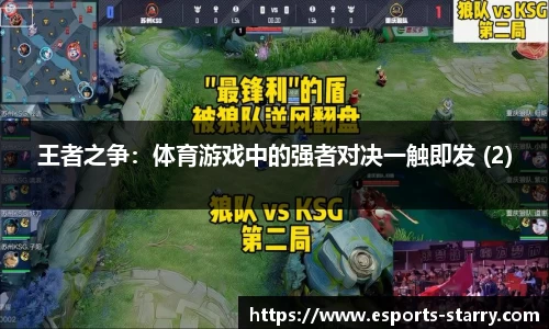 王者之争：体育游戏中的强者对决一触即发 (2)