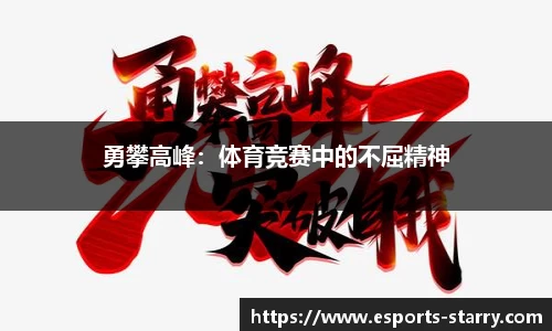 勇攀高峰：体育竞赛中的不屈精神