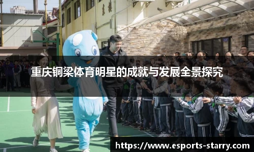 重庆铜梁体育明星的成就与发展全景探究