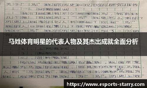 马姓体育明星的代表人物及其杰出成就全面分析
