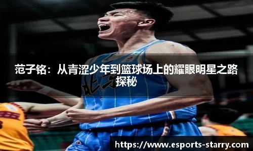 范子铭：从青涩少年到篮球场上的耀眼明星之路探秘